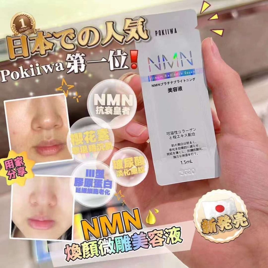 🌸POKIIWA🌸NMN微調精華