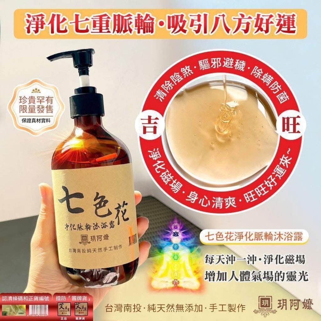玥阿嬤七色花淨化脈輪沐浴露500ml