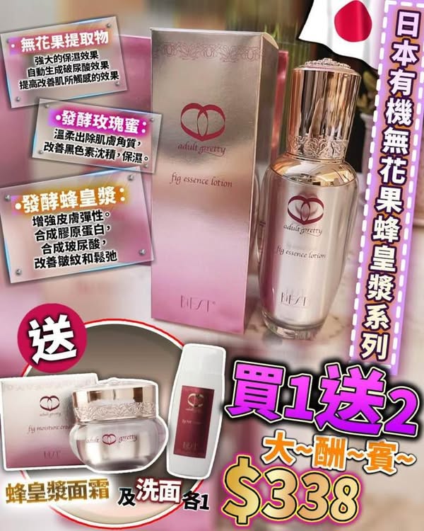 日本有機無花果蜂皇漿套裝(精華水 卸妝潔面啫喱 面霜)