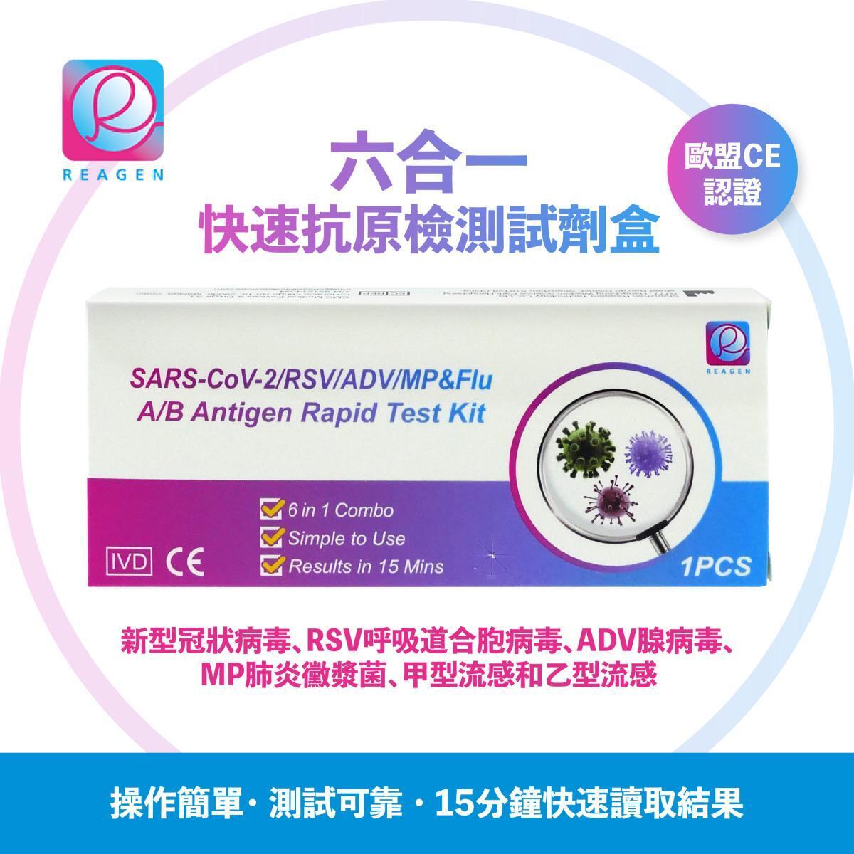 Reagen - 六合一 快速抗原檢測試劑盒