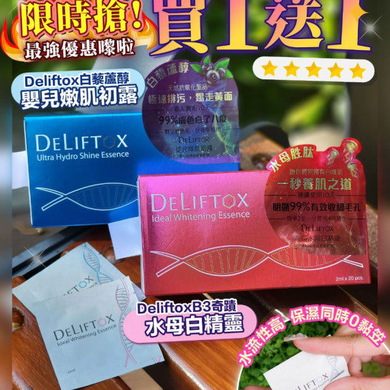 Deliftox 白藜蘆醇嬰兒嫩肌初露+B3奇蹟水母白精靈 B3奇蹟水母白精靈