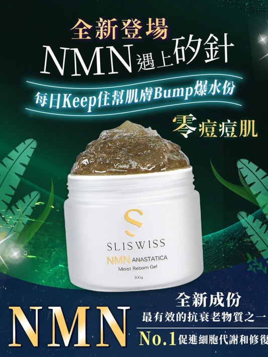Sliswiss第3代NMN矽針Gel