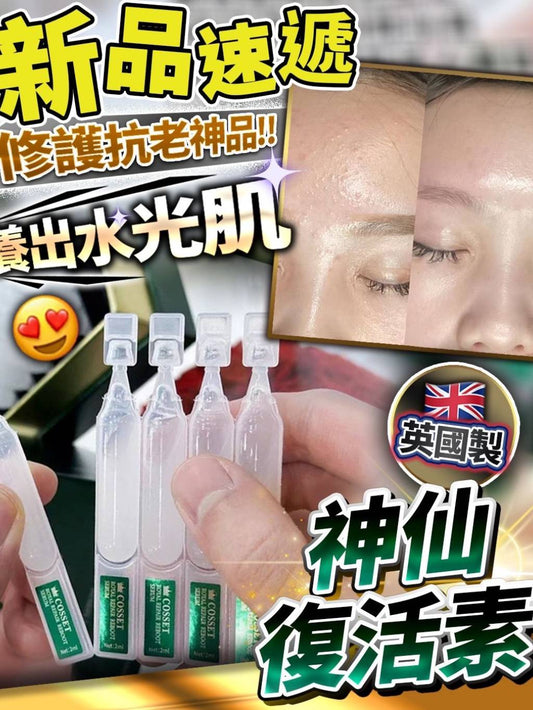 Cosset神仙復活液(1盒30支)❤️1套2盒
