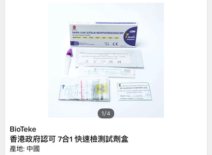 Bioteke 7合1 多重呼吸道快速測試盒