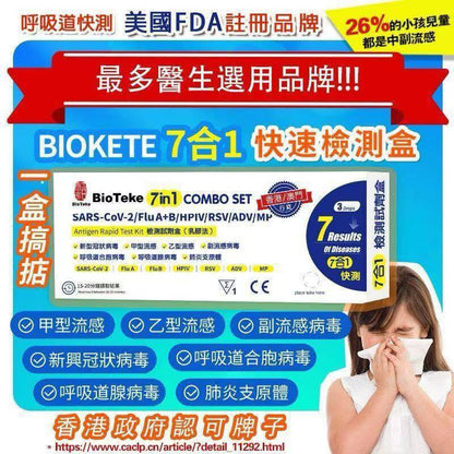 Bioteke 7合1 多重呼吸道快速測試盒