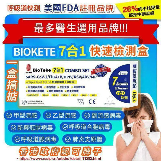 Bioteke 7合1 多重呼吸道快速測試盒