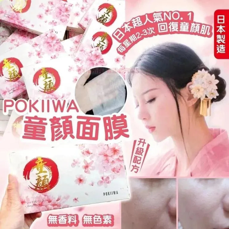 日本製 POKIIWA升級版童顏面膜 (1盒7片)|日本整形所推薦