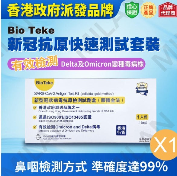 BioTeke - Bioteke【香港政府認可快速測試】新冠病毒肺炎 快速測試