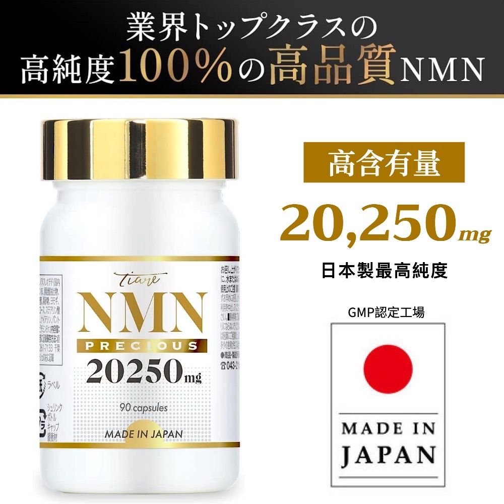 日本製NMN高純度100%日本Tiare NMN 20250mg