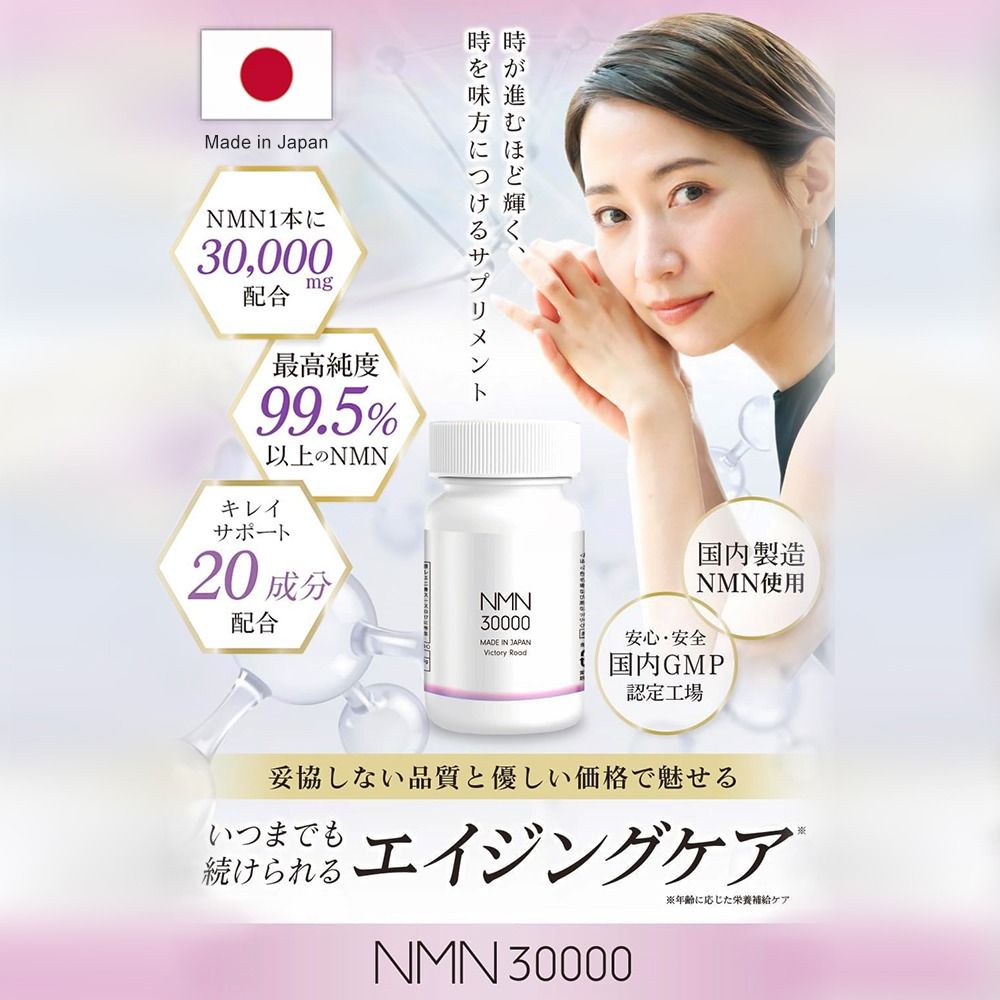 日本製🇯🇵 Victory Road NMN 30000mg 抗衰老逆齡補充劑